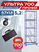 Вышка-тура Пром Ультра 700 усиленная 0.7х1.6 м, высота 5.2 м